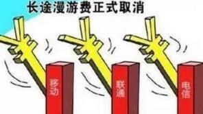 震撼来袭！国内三家运营商9月1日全面取消国内长途漫游费用！