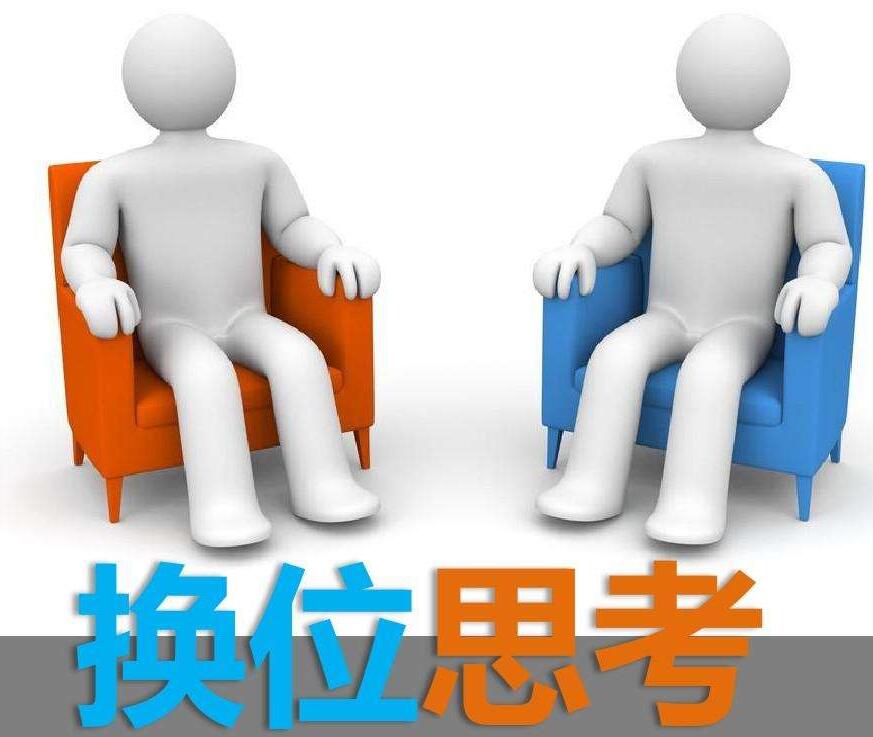 换位思考