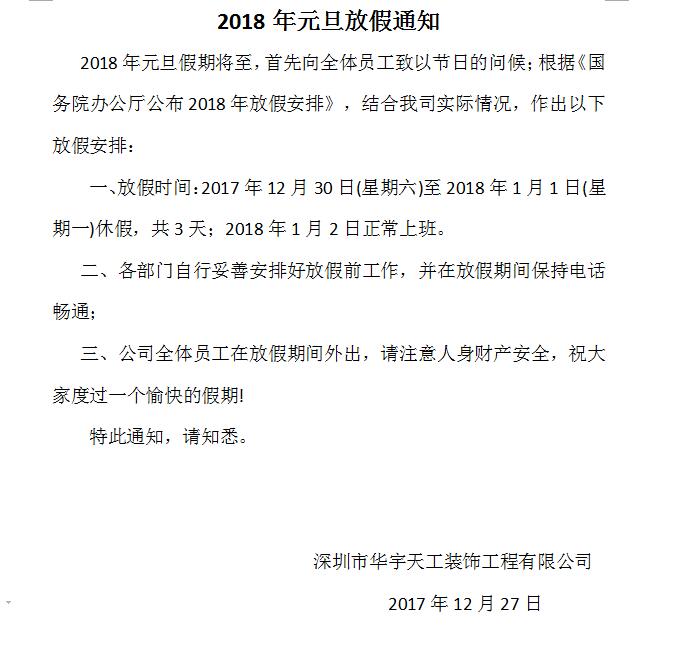 2018年元旦放假通知