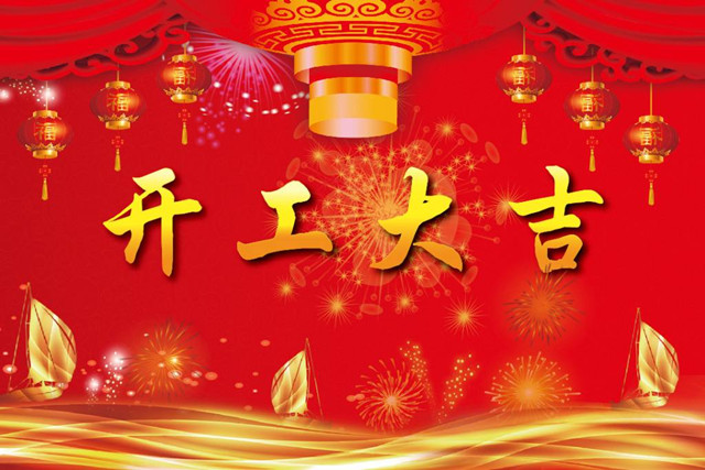 华宇天工开工大吉！新年新希望，扬帆再启航！