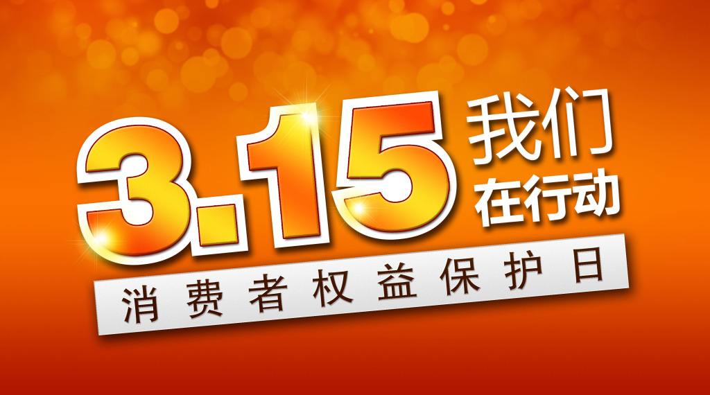 3.15消费者维权日：致力诚信装修·服务质量同行